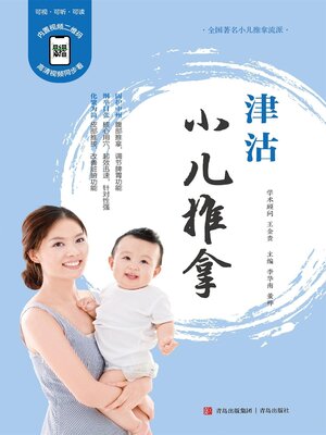 cover image of 津沽小儿推拿
